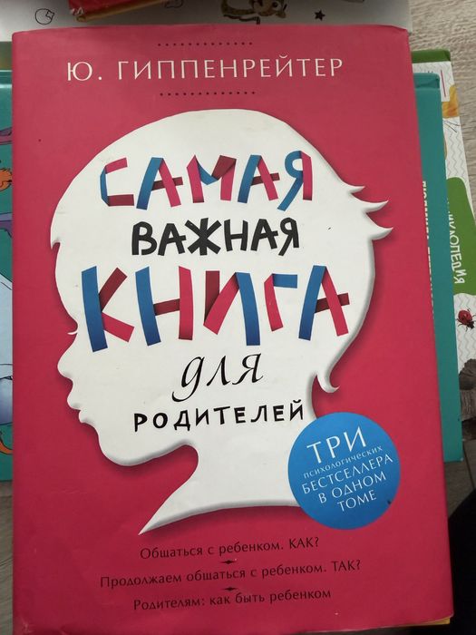 Самая важная книга для родителец