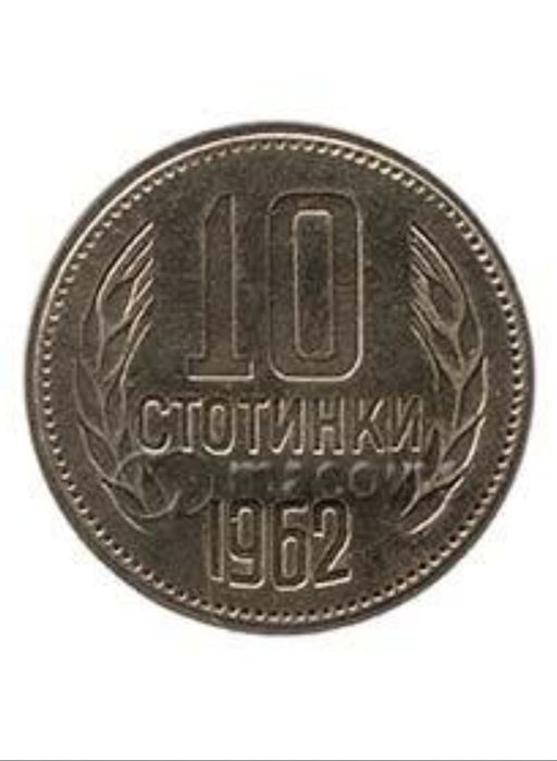 Продавам монета 10 стотинки от 1962 година
