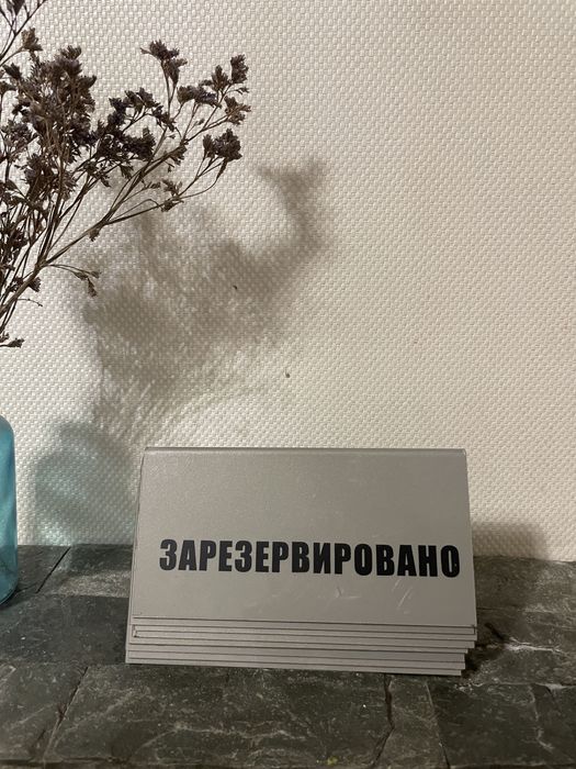 Таблички для столов  Reserved