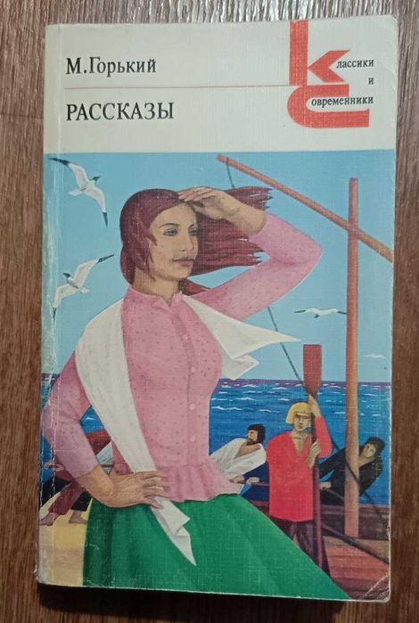Рассказы. М.Горький