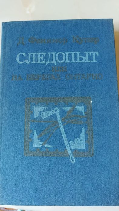 Продам книги Следопыт, воспоминание о писателях,повесть о ходже насред