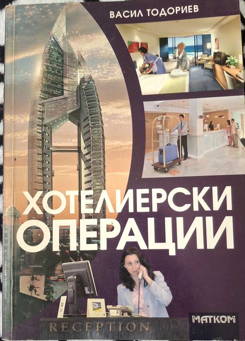 Хотелиерски операции