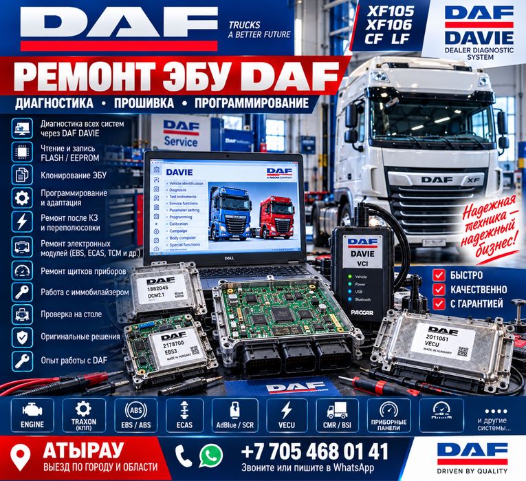 Диагностика DAF DAVIE Атырау | Ремонт ЭБУ DAF