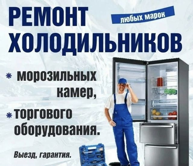 Ремонтируем холодильники