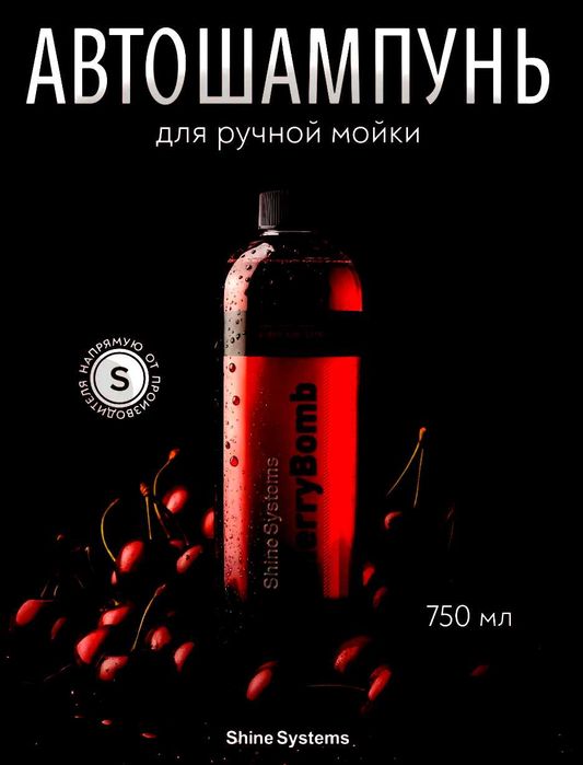 Продаю CherryBomb Shampoo Автошампунь для ручной мойки