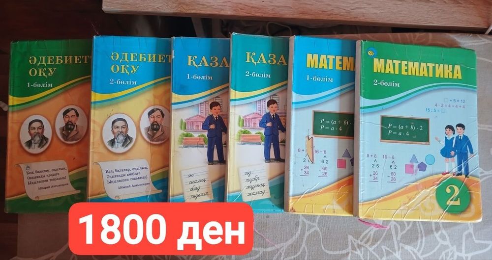 2 сынып китаптарын сатамын