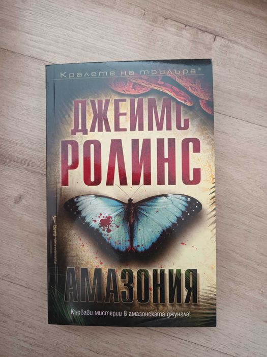 Амазония на Джеймс Ролинс
