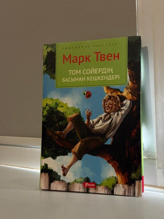 Марк Твен Том Сойердің Басынан Кешкендері