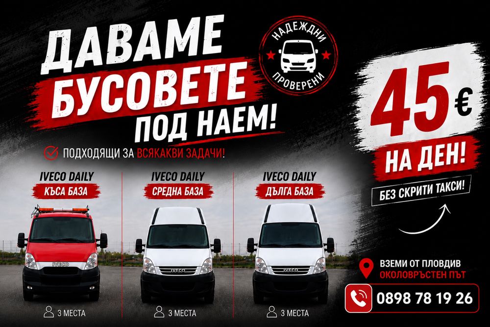 Бус под наем / Ремарке под наем / Платформа под наем – гр. Пловдив (Категория Б)