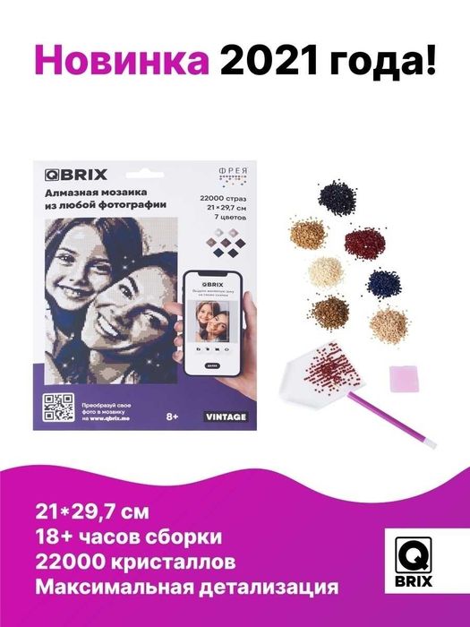 Алмазная фото-мозаика QBRIX VINTAGE (СЕРИЯ "Подарок на любой случай")