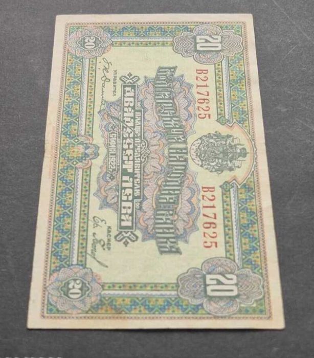 20 лева 1922г. Топ Колекционерско състояние