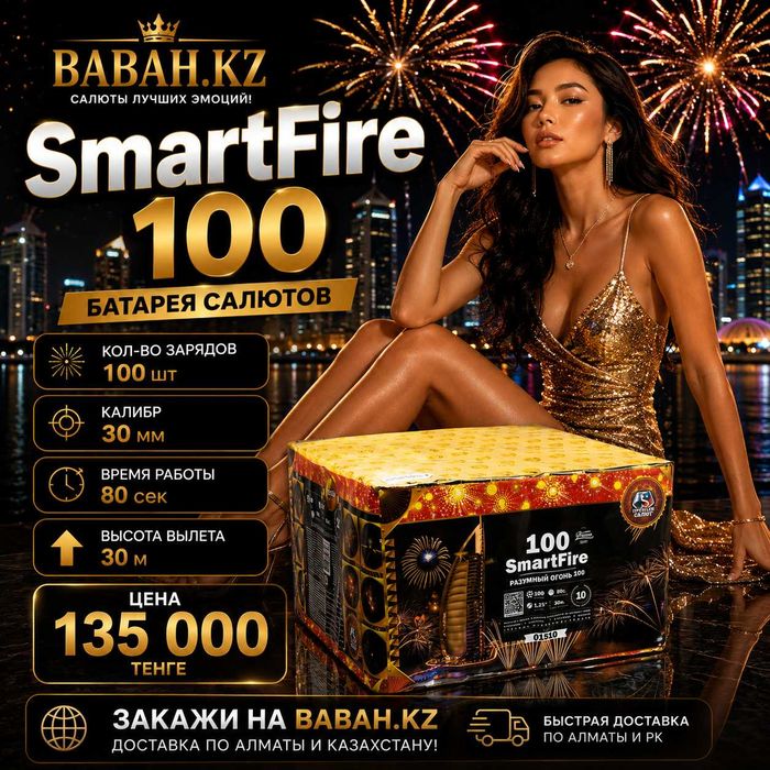 Батарея салютов SmartFire 100 в г. Алматы