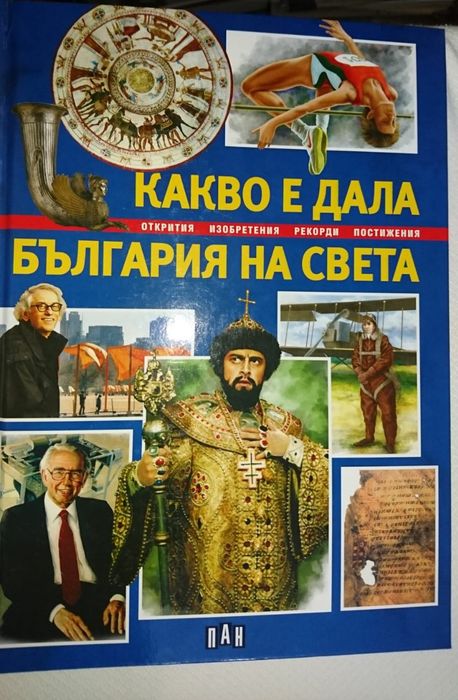 Енциклопедии Британика и ПАН