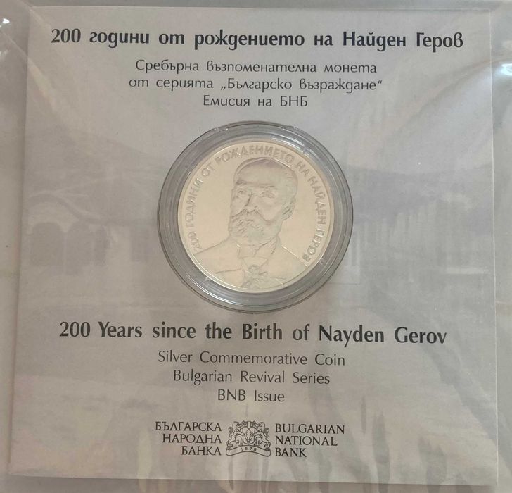 10 лева 2023 г. 200 години от рождението на Найден Геров