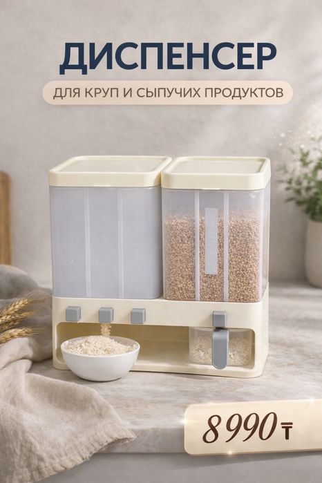 Диспенсер для круп и сыпучих продуктов