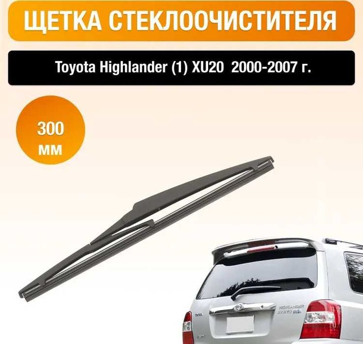 Щетка стеклоочистителя 350 мм Toyota