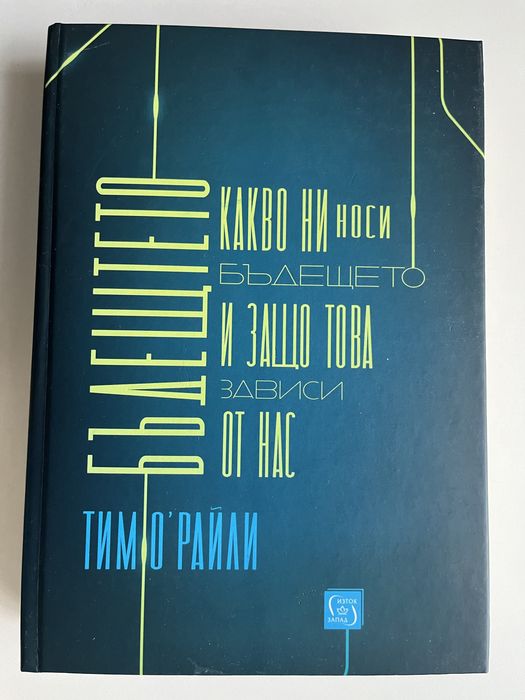 Бъдещето - Тим О’Райли