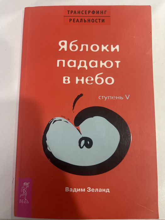 Книга «Яблоки падают в небо» Психология