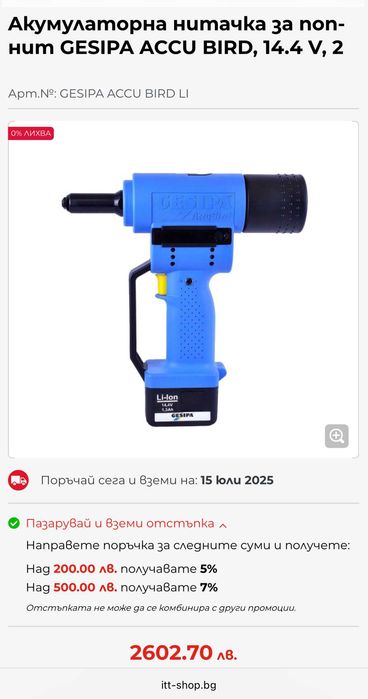 GESiPA ACCU BiRD - Акумулаторна нитачка за поп-нит