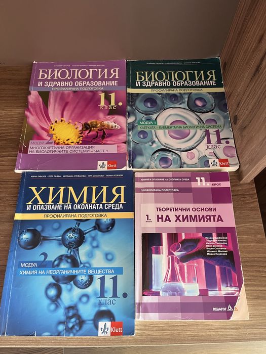 Учебници ПП по Биология и Химия - 11 и 12 клас