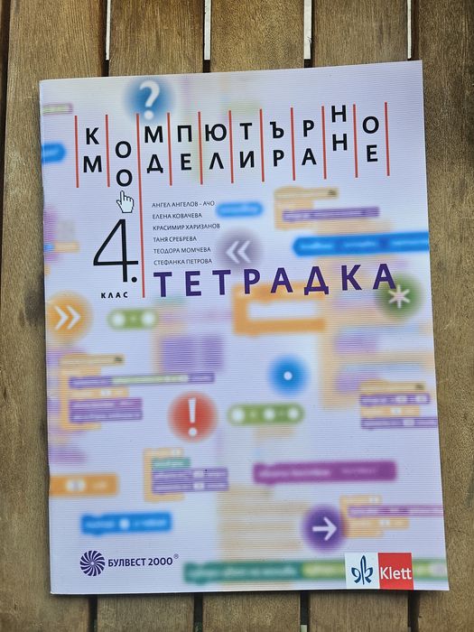 Тетрадка по математика и тетрадка по компютърно моделиране 4 клас