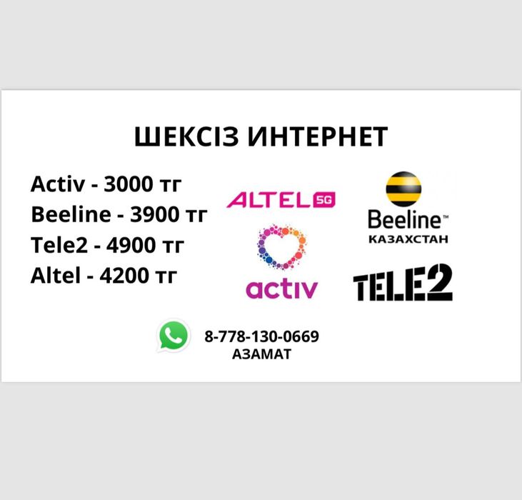 Безлимитный интернет