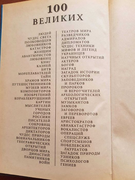 Книга 100 великих гениев