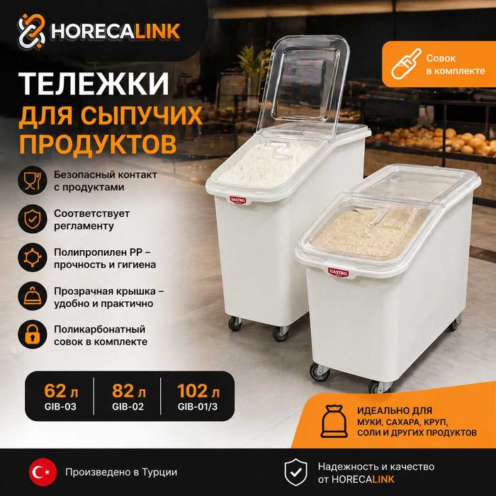 Тележка для сыпучих продуктов 62/82/102 л — мука, сахар, крупы