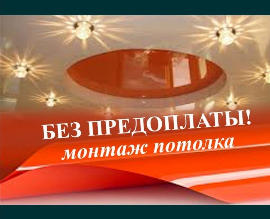 Натяжные потолки 900 тг