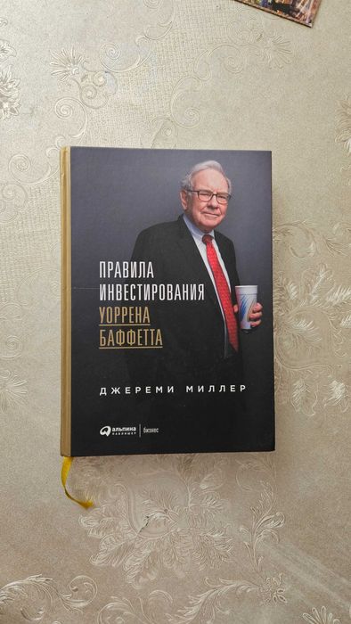 Книга: Правила инвестирования Уоррена Баффетта