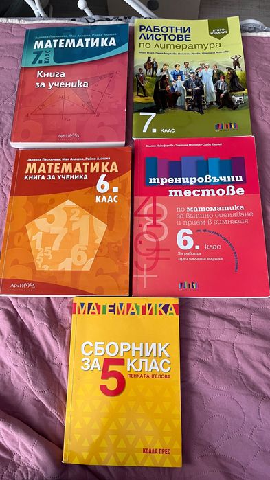 Учебни помагала и сборници за 5, 6 и 7 клас