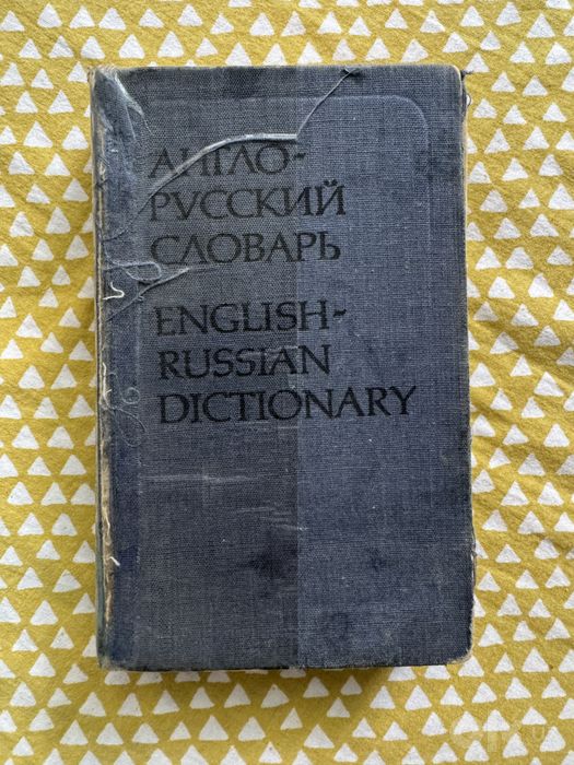 Английский словарь
