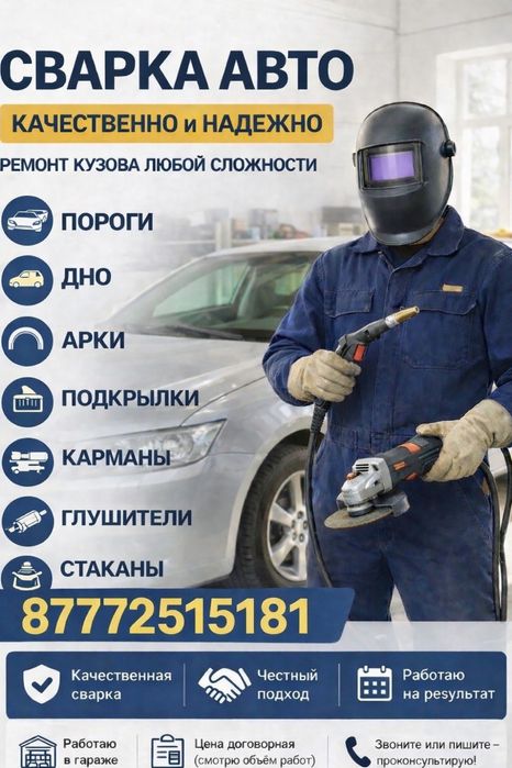Сварка авто. Пороги. Днище. Арки. Подкрылки. Карманы. Глушитель.
