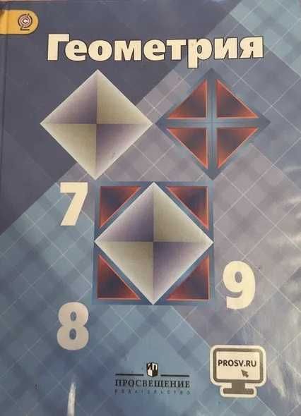Продам учебник Геометрия для 7, 8, 9 классов