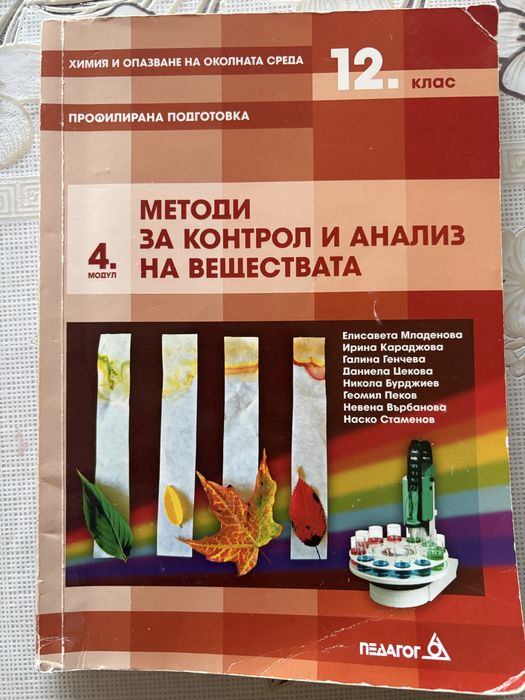 Учебник по химия 4 модул 12 клас