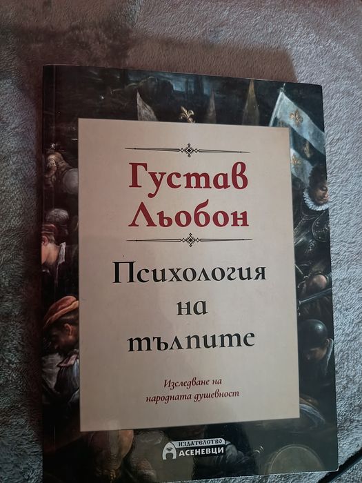 Психология на тълпите, Густав Льобон
