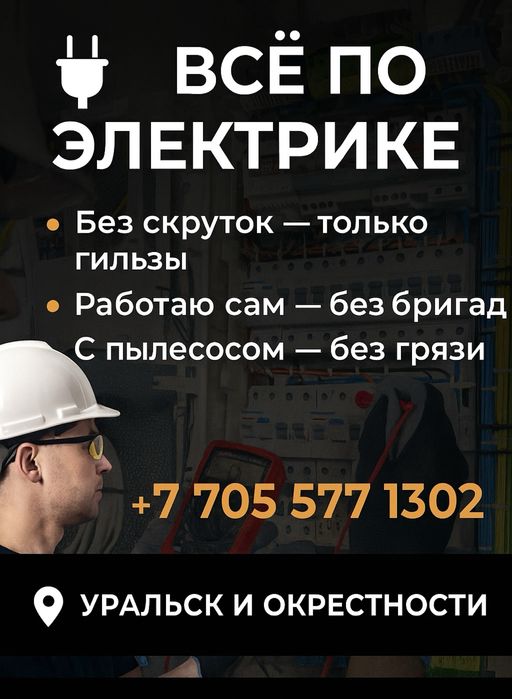Электрик Уральск 24/7 — быстро, честно, с гарантией
