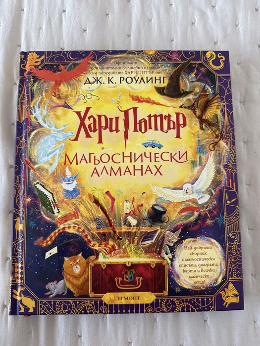 Хари Потър - Магьоснически алманах