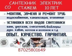 Сантехник электрик