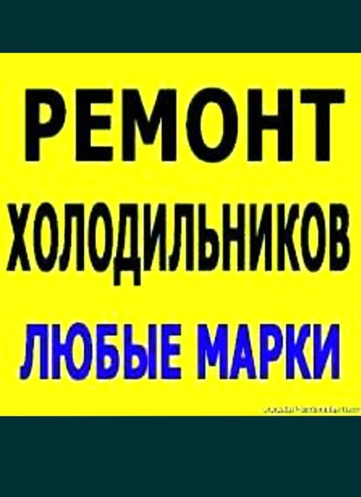 Ремонт холодильников,морозильников,холодильных витрин