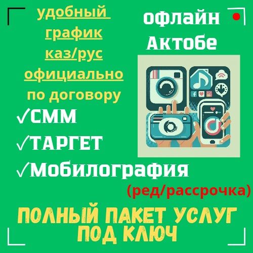 Курсы СММ Мобилография Таргет