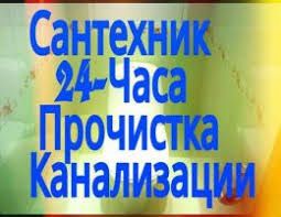 Прочистка канализации и засоров + Услуги сантехника 24/7 СРОЧНО