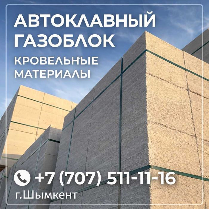 Автоклавный газоблок | Шымкент, Туркестан, Кызылорда, Тараз