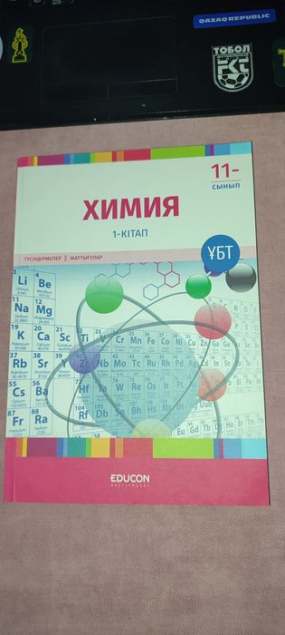 Химия кітабы ҰБТ (Educon)
