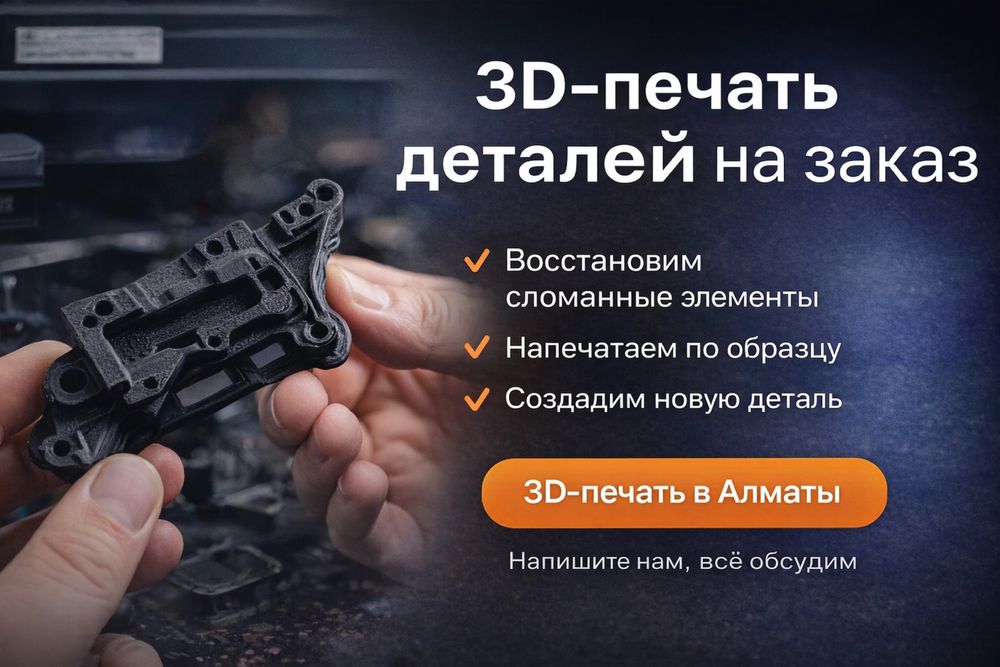 3D-печать деталей на заказ | Алматы
