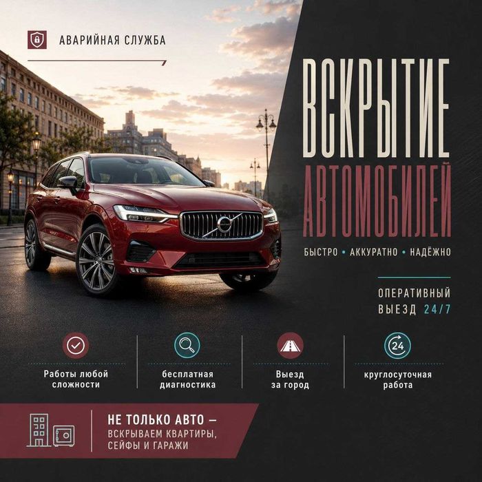 Вскрытие машины:открыть авто:дверь:вскрыть капот:багажник:сейф:квартир