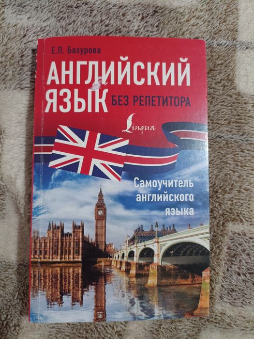 Английский язык самоучитель. Е.П.Бахурова