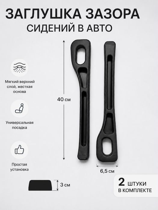 Заглушка зазора между сидений 2шт