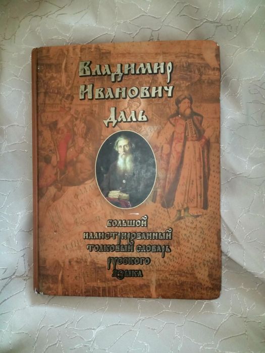 Иллюстрированный словарь