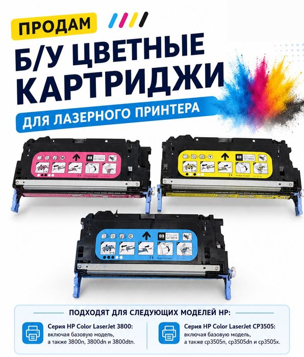 Картридж б/у лазерные цветные